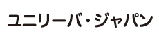 ユニリーバ・ジャパン